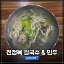 전정옥칼국수