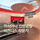 중앙시장 서편화장실 | 인천공항 1터미널 스타얼라이언스 비즈니스 라운지(구 아시아나) 이용 후기