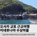 월호리 일본식 가옥 및 창고 | 오사카 교토 근교여행 이네후나야 버스투어로 가는법:유람선&amp;수상가옥 감상