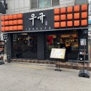이자카야우규이수역점 | 이수역 술집 추천 분위기 좋은 이자카야 우규 이수역점 후기