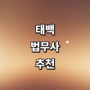 법률사무소산맥 | 태백시 법무사 추천 잘하는곳 | 법인설립 상속 가사 비용 증여