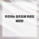 푸른도배