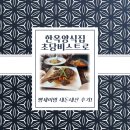 계식주 | 강릉 한옥양식집 초당비스트로 내돈내산 후기!