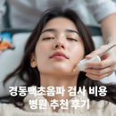 장스내과의원 | 경동맥초음파 검사 비용과 병원 추천 후기