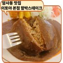 힐링수제돈가스 | 암사동 돈가스 맛집 추천 이토야 본점 수제 함박스테이크 후기