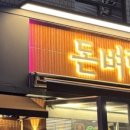 돈벼락삼겹살 이미지