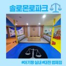 대전법원어린이집 | [대전 실내 아기랑 갈만한 곳] 솔로몬로파크 법놀이터 무료 키즈카페