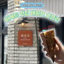 앞산 맛둘레길 벽천 | 대구 레꽁프 오픈런 후기, 바게트 맛있는 앞산빵집 빵지순례