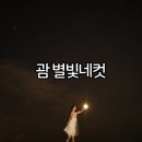 괌조아닷컴 : 별빛네컷 야경 별빛투어 액티비티 후기 꿀팁