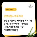 평화종합사회복지관(1) | 광장종합사회복지관 중장년 1인가구 자기돌봄 프로그램 후기 — ‘오늘, 나를 돌보는 시간’ + 티...
