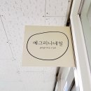 예그리나네일 - 광진구 | 예그리나네일