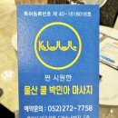 울산 삼산 24시 커플 마사지 쿨 박민아마사지 추천 후기