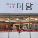 미담(味潭)