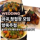 W.마곡역 청첩장 모임 양옥주점 콜키지 예약 주차 분위기 메뉴 후기