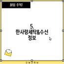 한사랑세탁 이미지
