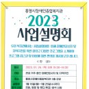 2023년 통영시장애인종합복지관 사업설명회 안내 이미지