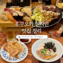 후쿠오카 텐진 현지인 맛집 리스트 : 네이버 후기도 잘 없는 찐맛집