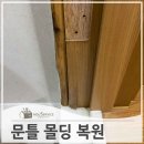 효령로33길 50 | 욕실썩은문틀 하단 부분 보수