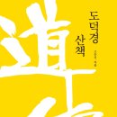 도덕경 산책 #고은진 #한그루