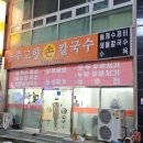 공주고향손칼국수 이미지