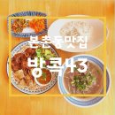[광주 북구] 본촌동맛집 방콕43 태국식쌀국수와 분짜 먹은 후기