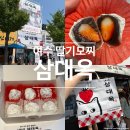 사기짐 농장 | 여수 딸기모찌 삼대옥 주문 방법 비교, 평일에도 줄서는 웨이팅 맛집 과연 맛있었을까?
