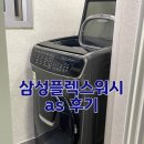 삼성 플렉스워시 세탁기 AS 후기 (베어링, 배수펌프)