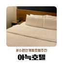 수원 인계동호텔추천 더 휴식아늑호텔 깔끔한 가성비 숙소 비즈니스 룸 이용후기 및 주차