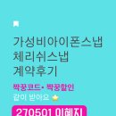 체리쉬투어 - 은평구 통일로75길 8 | W4_ ⁠아이폰스냅추천 체리쉬스냅 계약후기 - 짝꿍할인 코드 공유