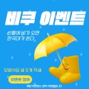 ❄️선릉에 눈이 오면! 한국대가 쏜다!! 눈쿠 깜짝 이벤트 무나❄️ 24.11.27 삐삐 이미지