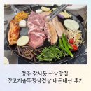 갓삼겹살 | 청주 강서동 신상맛집 갓고기솥뚜껑삼겹살 내돈내산 후기