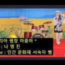 나영진 힛송 제3탄 * 코리아 평창 아줌마 * 인간 문화재 (서숙자 여사) 무대 라이브 2370번째팬 고맙습니다^^* 이미지