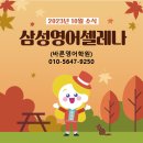 삼성영어셀레나봉담학원