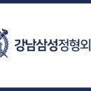 강남삼성정형외과의원 이미지