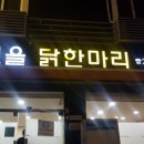 옛고을닭한마리 이미지
