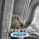 패밀리&푸드 일강구내식당 | 싱크대 원홀 수전 교체