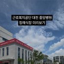 근로복지공단 대전병원 장례식장 이미지