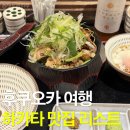 야니남편 | [후쿠오카] 하카타 맛집 추천 리스트(2) | 토리마부시,FUK COFFE,스테미나철판,교자야니노니