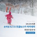 24/25 손의성의 G.T.S 모글&스키 아카데미 회원모집 안내 이미지