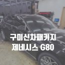 금오대로 | 구미신차패키지 제네시스 G80 레인보우 PPF4종 유리막 가죽코팅 시공 후기 / 구미썬팅