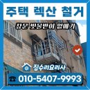 공덕스카이아파트 | 주택 렉산 철거 창문 빗물받이 없애기