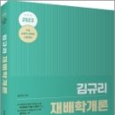 2023 농업직 공무원 김규리 재배학개론, 김규리, 고시동네 이미지