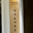 이이요이연남 이미지