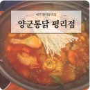 대구평리동맛집 양군통닭 평리점 닭매운탕 후기