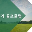 오리엔탈골프 이미지