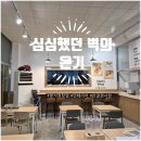 분식점 인테리어 후기｜감 그림으로 심심했던 벽에 온기를 더하다(내돈내산)