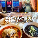 씨유 화성향남동오 | 향남 중국집 추천 분위기 좋은 짜장면 맛집 취팔선객잔