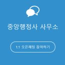 서초 중앙 행정사 사무소 이미지