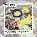 뿅찜·뿅구이&샤브샤브칼국수 | 부평 조개구이 맛집 청천동 부흥조개구이 아이랑 방문후기｜야장 있는 조개찜