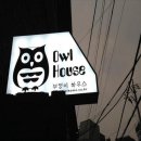 부엉이게스트하우스